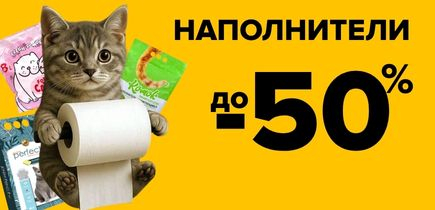 СКИДКА на наполнители до -50%
